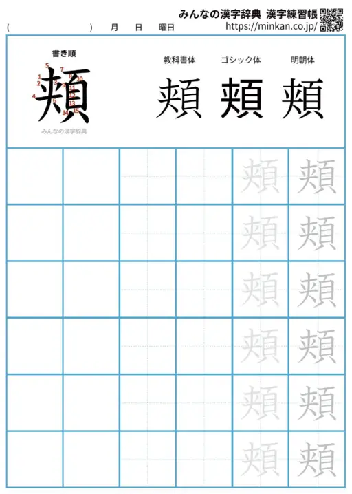 頬の漢字練習帳（プリント）
