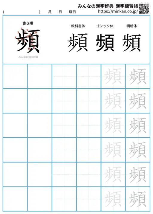 頻の漢字練習帳（プリント）