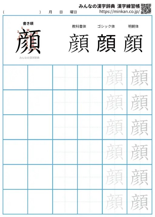 顔の漢字練習帳（プリント）