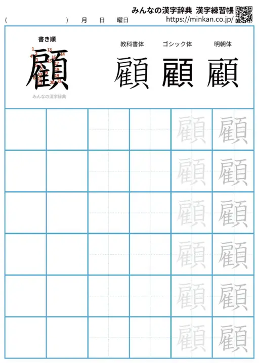 顧の漢字練習帳（プリント）