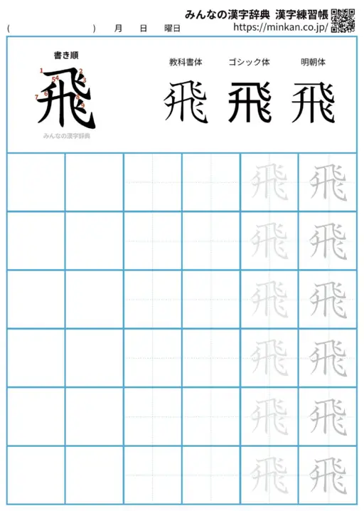 飛の漢字練習帳（プリント）