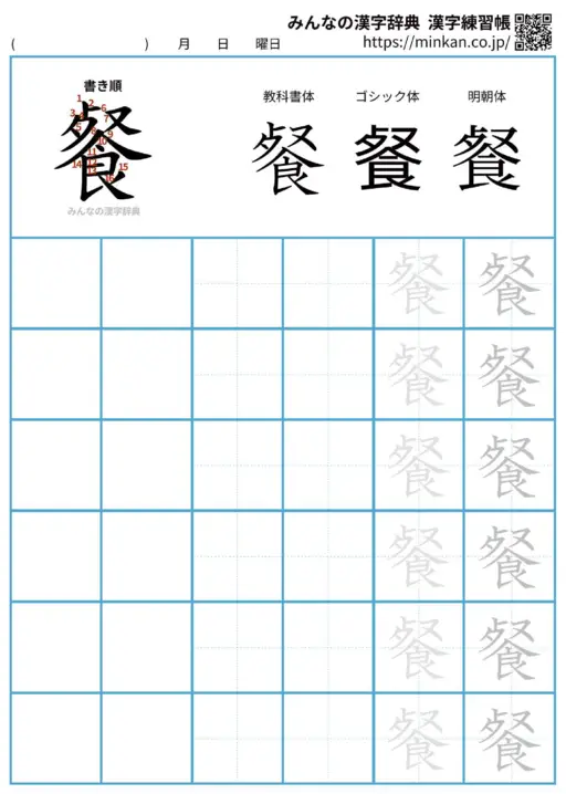 餐の漢字練習帳（プリント）