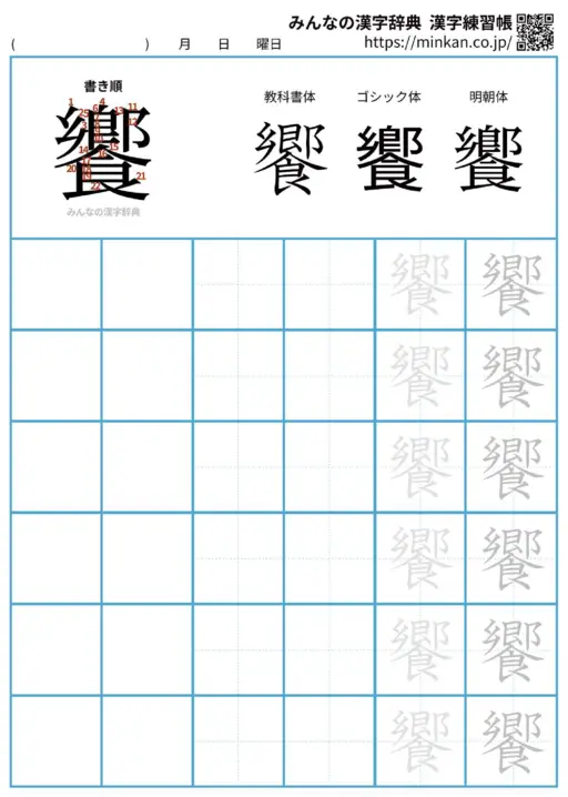 饗の漢字練習帳（プリント）