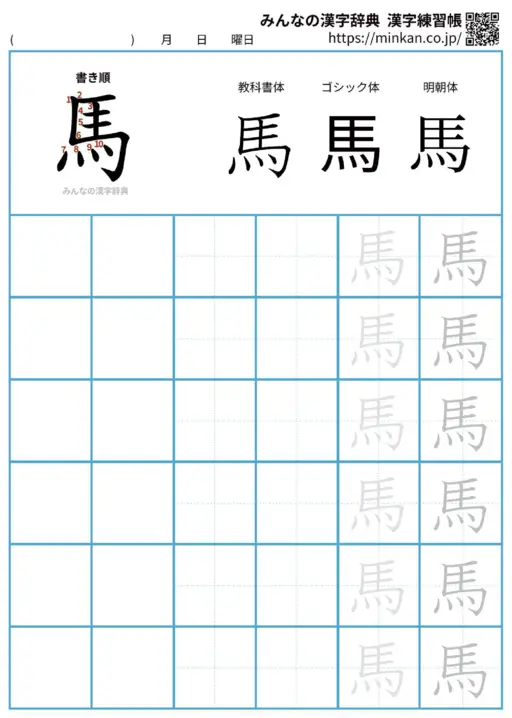 馬の漢字練習帳（プリント）