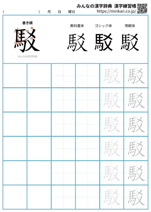 駁の漢字練習帳（プリント）