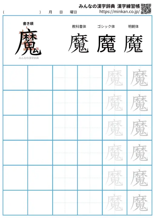 魔の漢字練習帳（プリント）