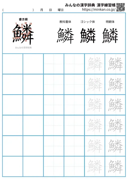 鱗の漢字練習帳（プリント）