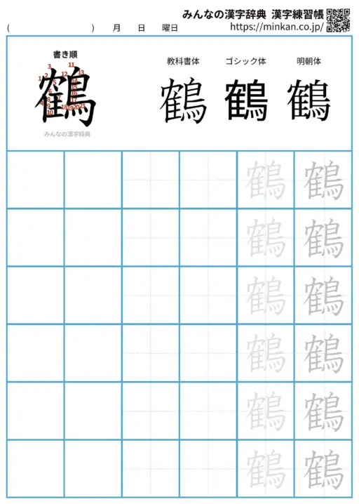鶴の漢字練習帳（プリント）