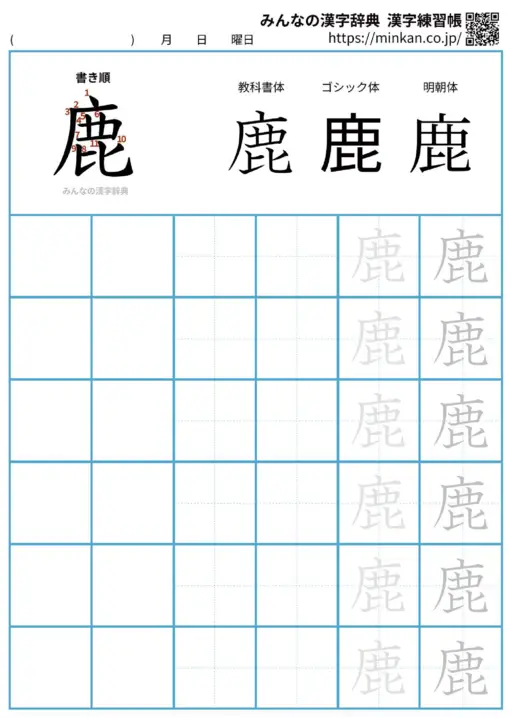 鹿の漢字練習帳（プリント）