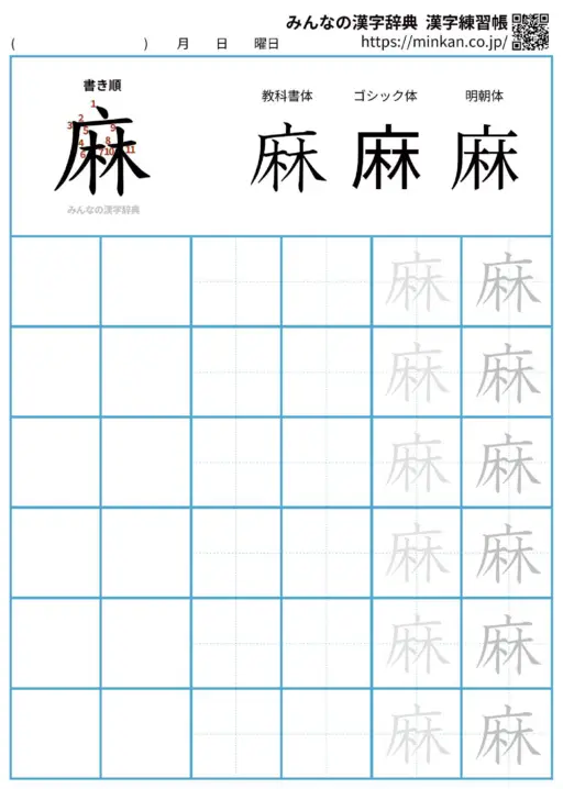 麻の漢字練習帳（プリント）