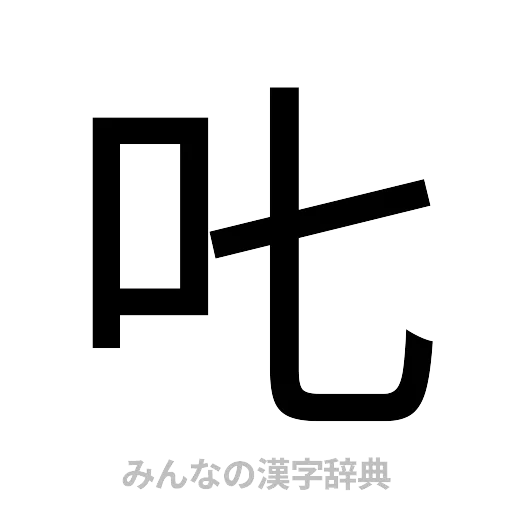 𠮟（ゴシック体）