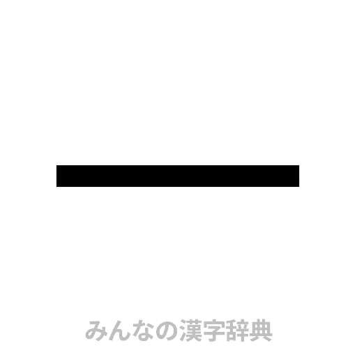 一（ゴシック体）