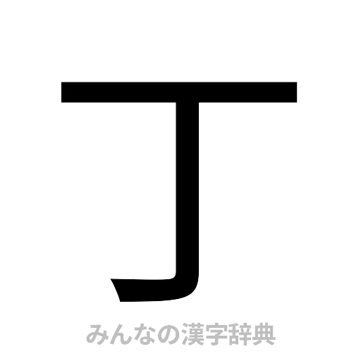 丁（ゴシック体）