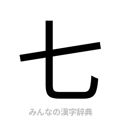 七（ゴシック体）