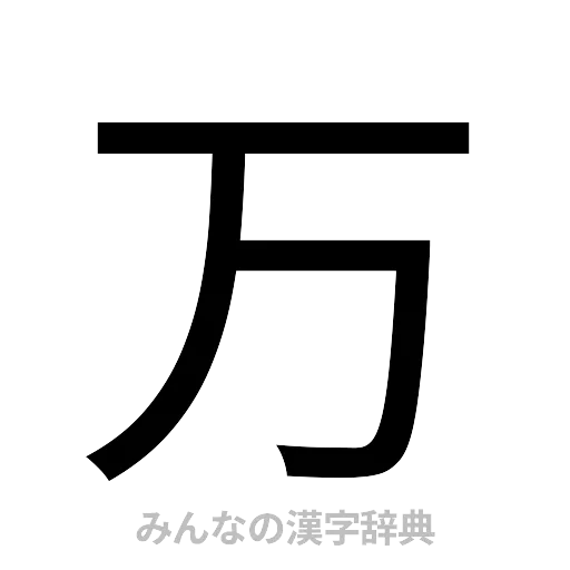 万（ゴシック体）