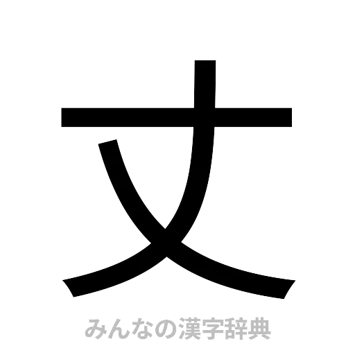 丈（ゴシック体）