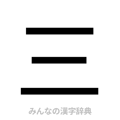 三（ゴシック体）