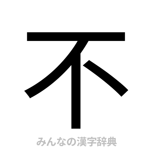 不（ゴシック体）