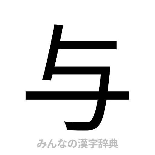 与（ゴシック体）