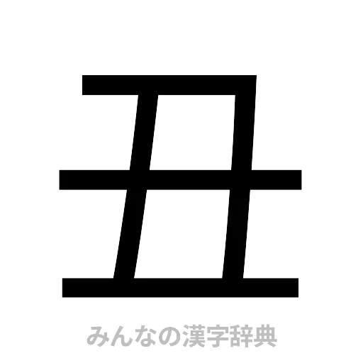 丑（ゴシック体）