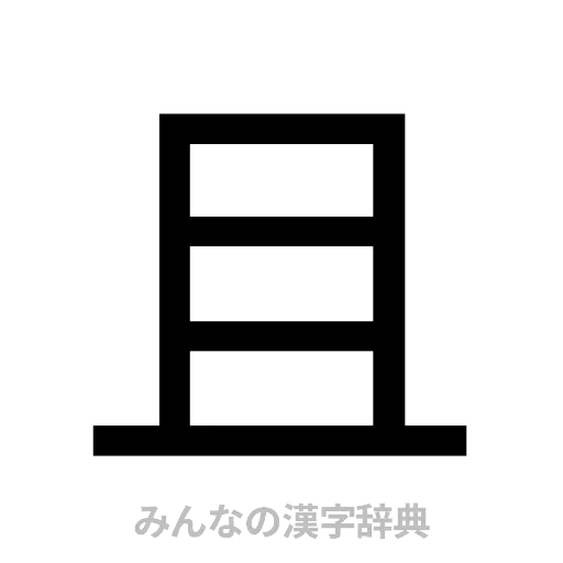 且（ゴシック体）