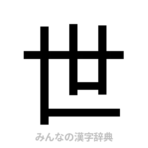 世（ゴシック体）