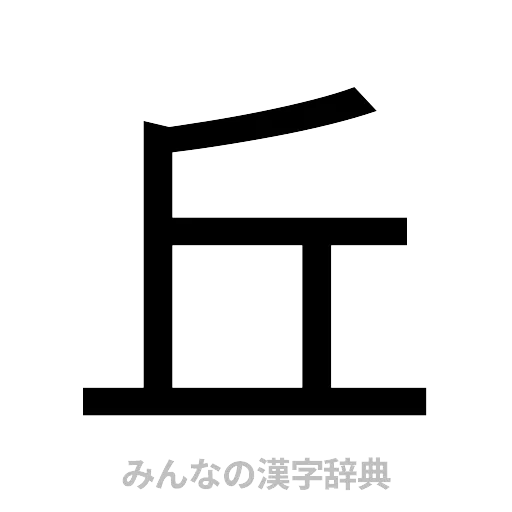 丘（ゴシック体）