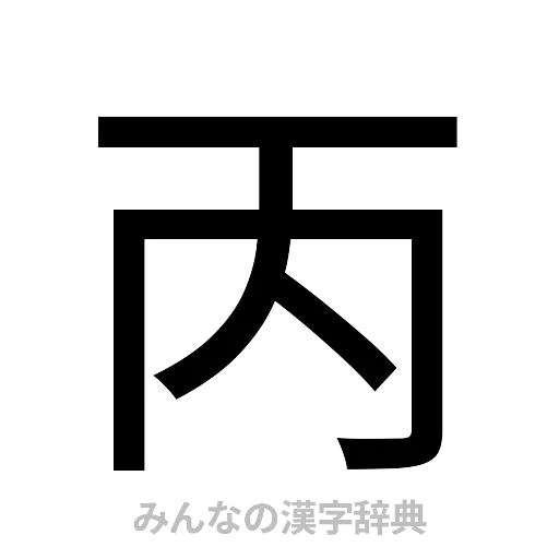 丙（ゴシック体）