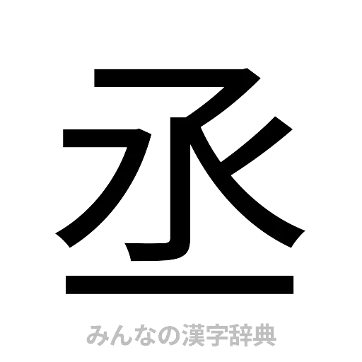 丞（ゴシック体）