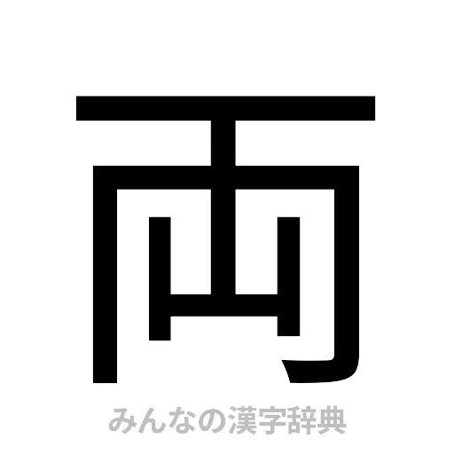 両（ゴシック体）