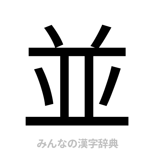 並（ゴシック体）