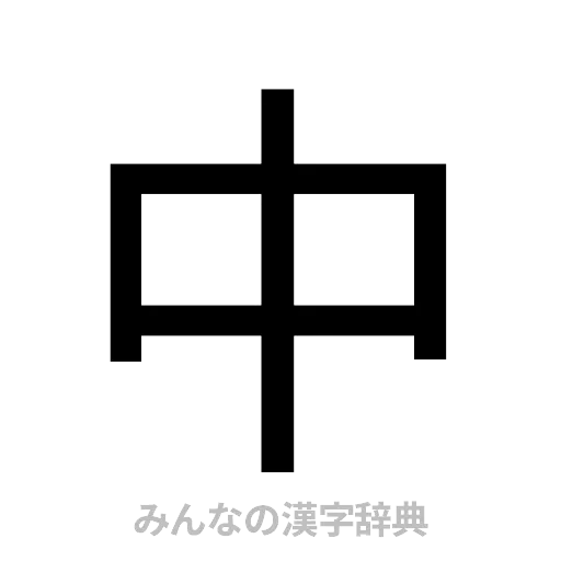 中（ゴシック体）