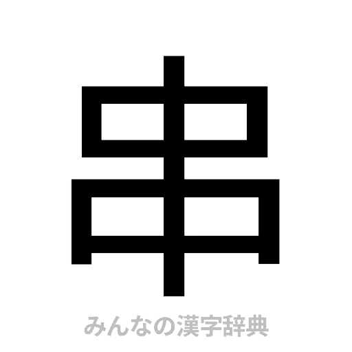 串（ゴシック体）