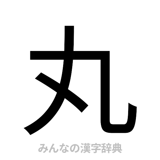 丸（ゴシック体）