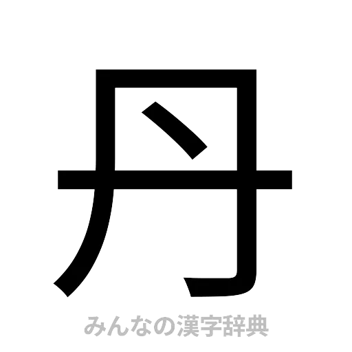 丹（ゴシック体）