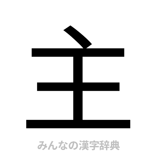 主（ゴシック体）