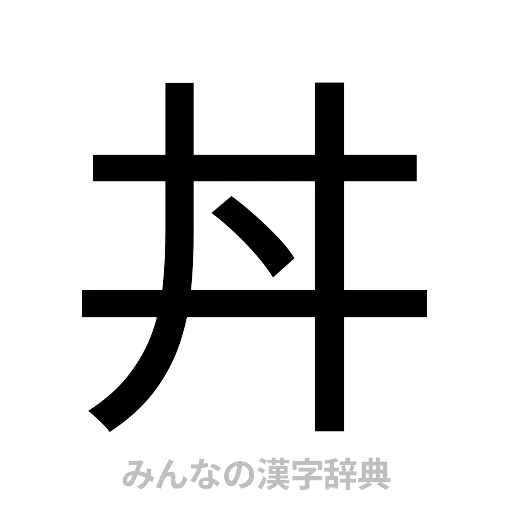 丼（ゴシック体）