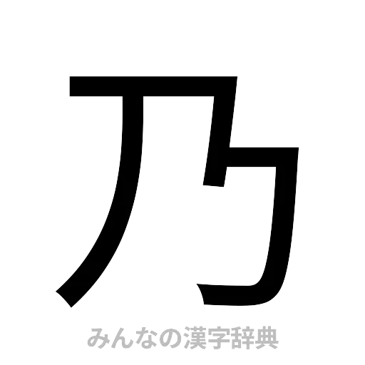 乃（ゴシック体）