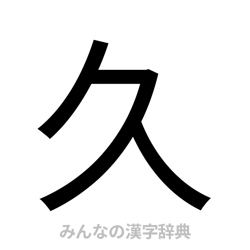 久（ゴシック体）