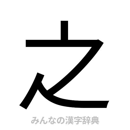 之（ゴシック体）