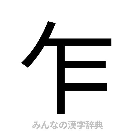 乍（ゴシック体）