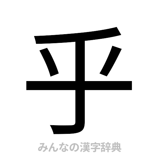 乎（ゴシック体）