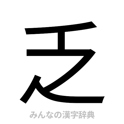 乏（ゴシック体）