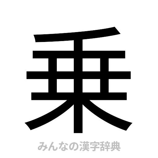 乗（ゴシック体）