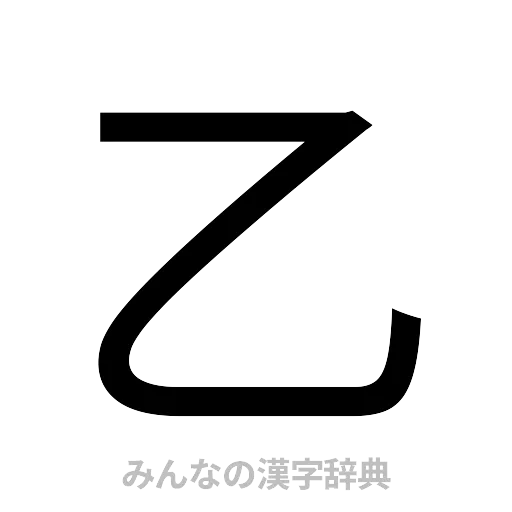 乙（ゴシック体）