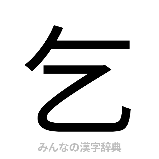 乞（ゴシック体）