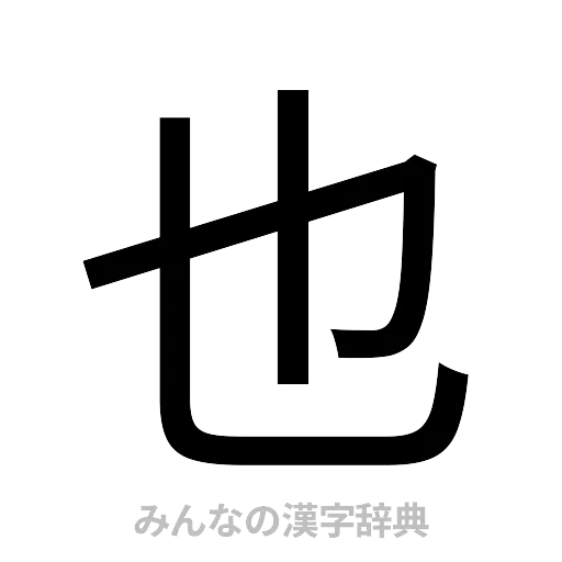 也（ゴシック体）