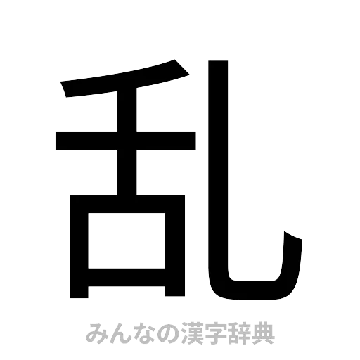 乱（ゴシック体）