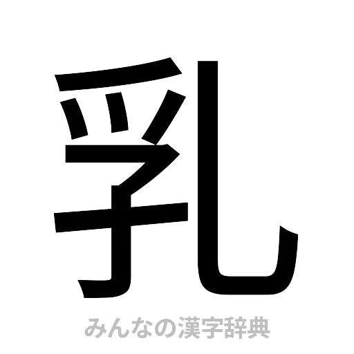 乳（ゴシック体）