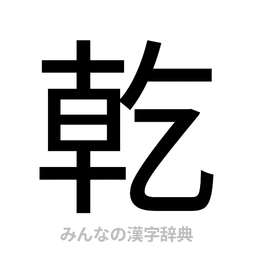 乾（ゴシック体）